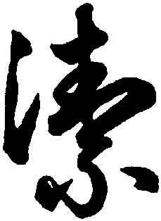 潔,鮮于樞,書法字典